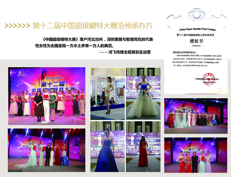 第十二届中国超级模特大赛沧州承办方